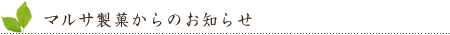 マルサ製菓からのお知らせ